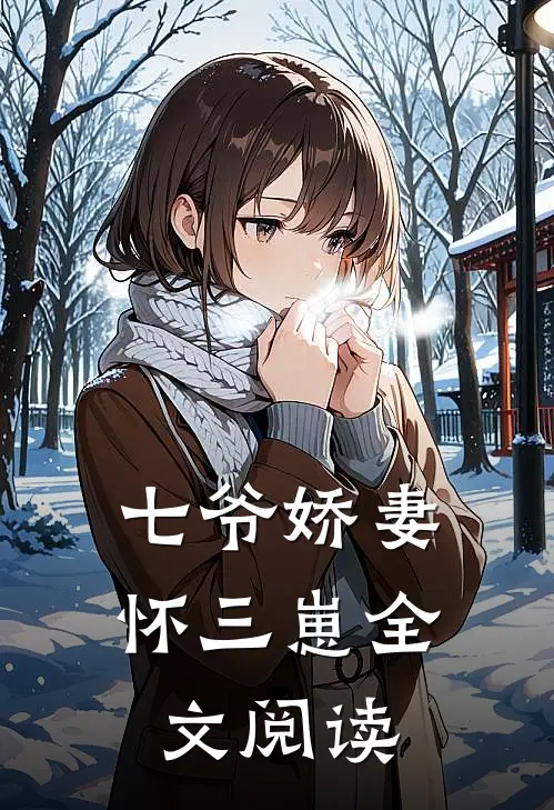 七爷娇妻怀三崽全文阅读
