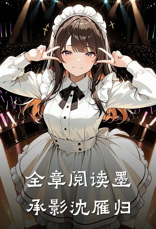 全章阅读墨承影沈雁归