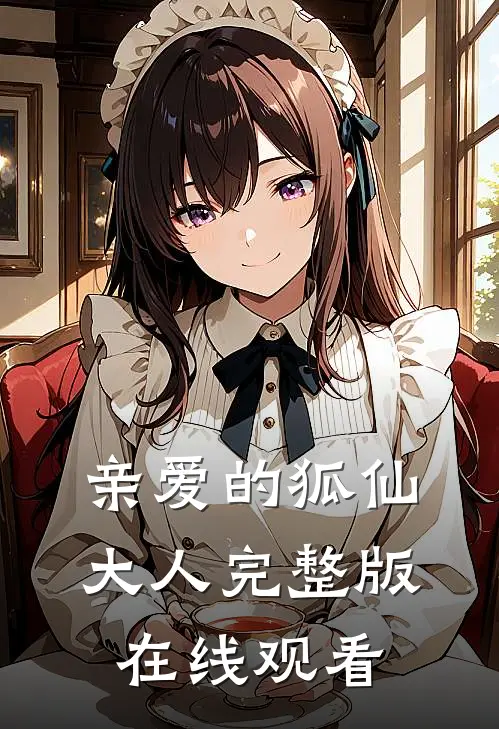 亲爱的狐仙大人完整版在线观看