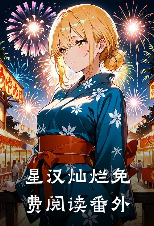 星汉灿烂免费阅读番外