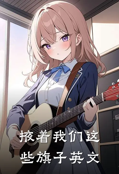 掖着我们这些旗子英文