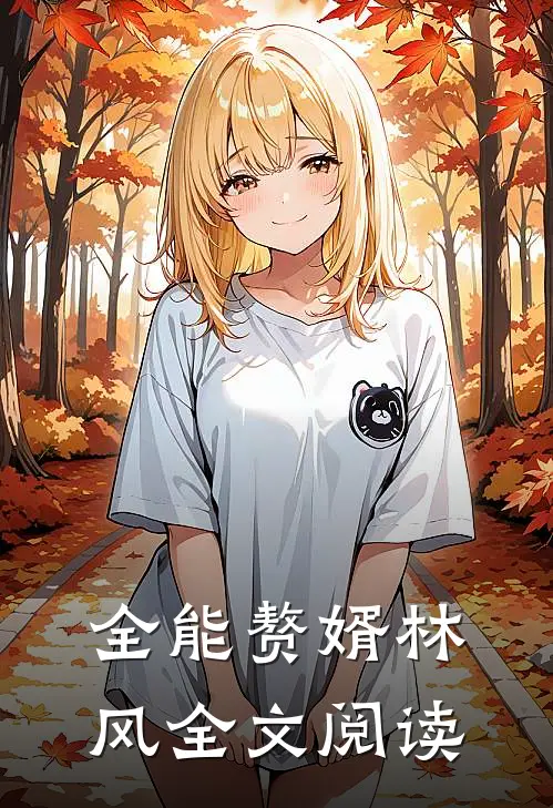 全能赘婿林风全文阅读