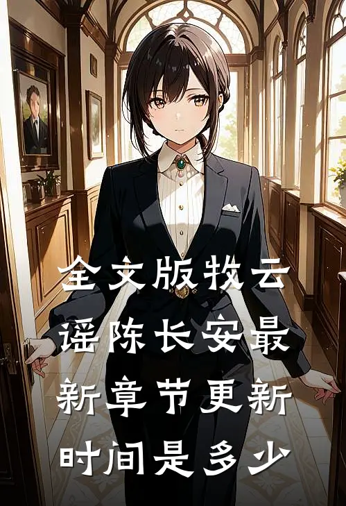 全文版牧云谣陈长安最新章节更新时间是多少