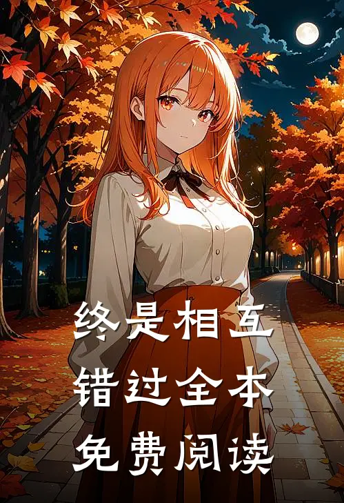 终是相互错过全本免费阅读