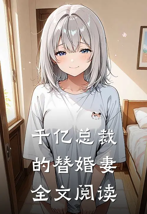 千亿总裁的替婚妻全文阅读