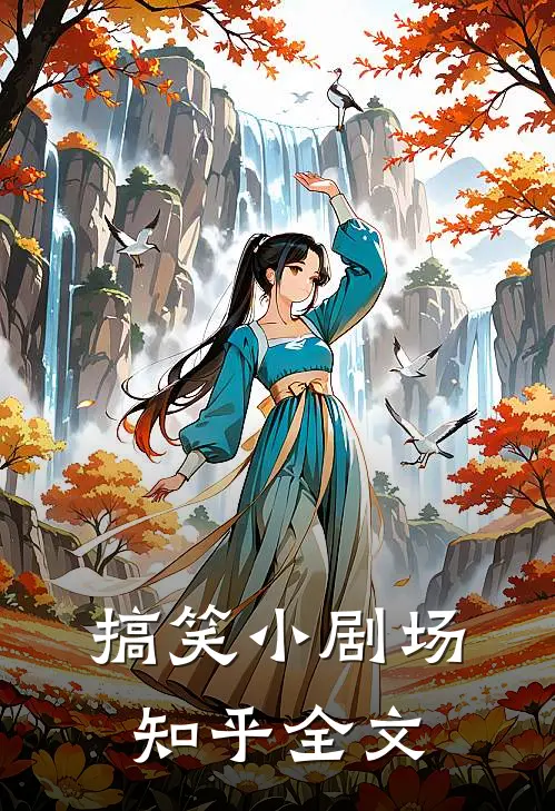 搞笑小剧场知乎全文