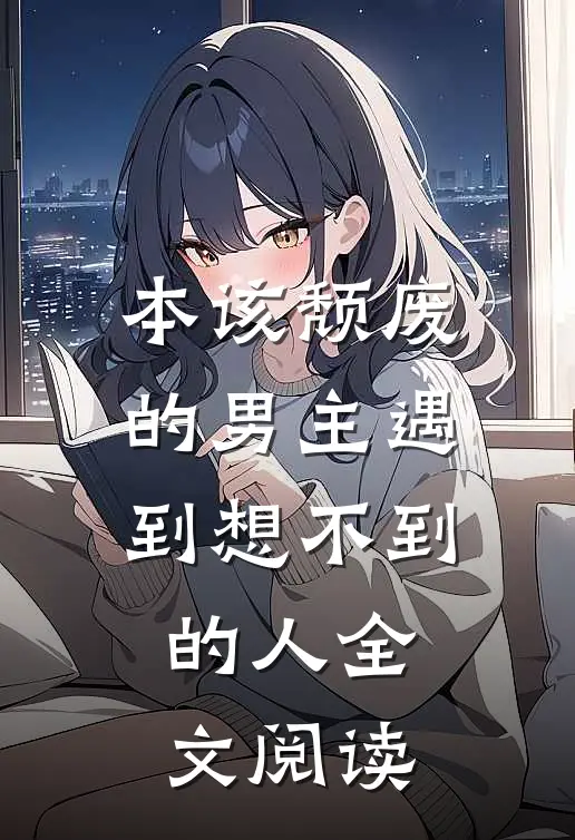 本该颓废的男主遇到想不到的人全文阅读
