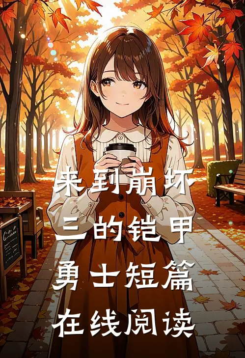 来到崩坏三的铠甲勇士短篇在线阅读