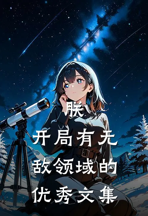 朕,开局有无敌领域的优秀文集