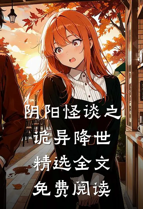 阴阳怪谈之诡异降世精选全文免费阅读