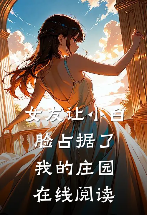女友让小白脸占据了我的庄园在线阅读