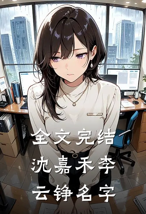 全文完结沈嘉禾李云铮名字