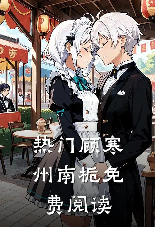 热门顾寒州南栀免费阅读