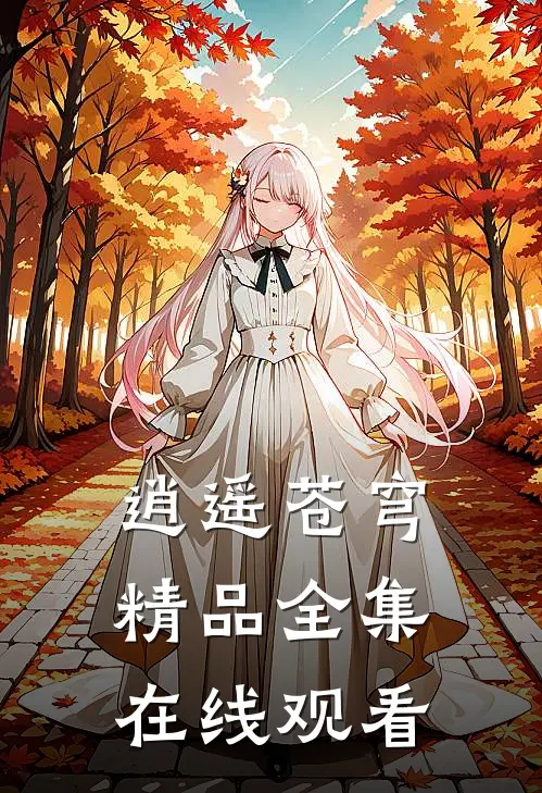 逍遥苍穹精品全集在线观看