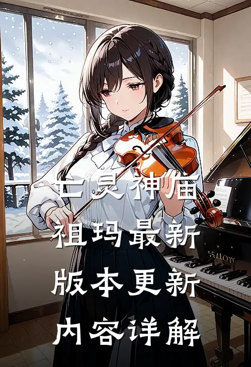 亡灵神庙祖玛最新版本更新内容详解