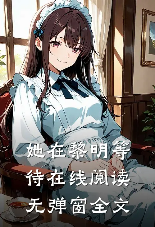 她在黎明等待在线阅读无弹窗全文