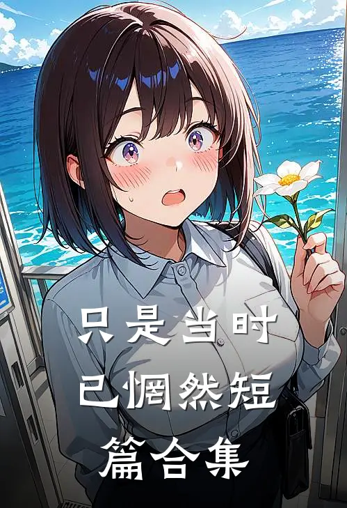 只是当时已惘然短篇合集