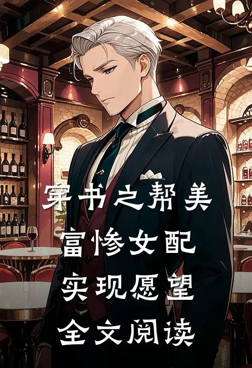 穿书之帮美富惨女配实现愿望全文阅读