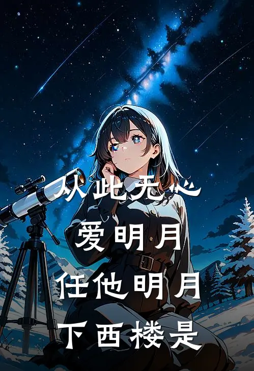 从此无心爱明月,任他明月下西楼是