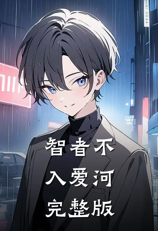 智者不入爱河完整版