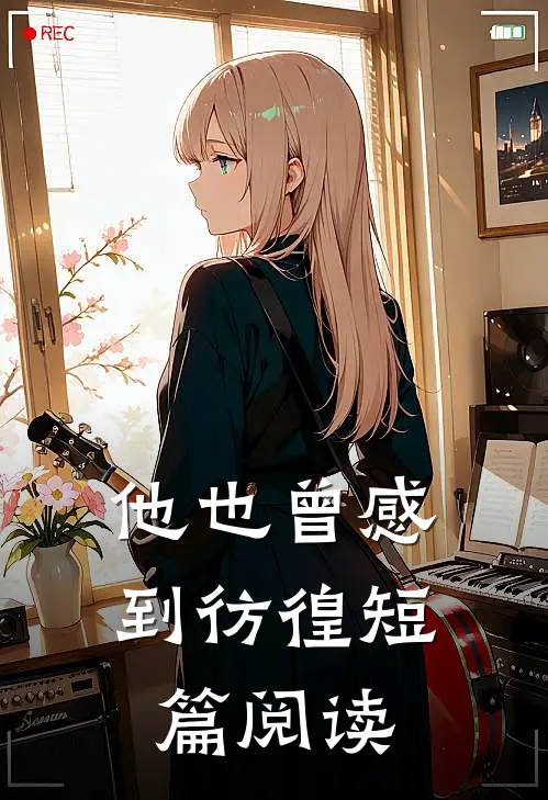他也曾感到彷徨短篇阅读