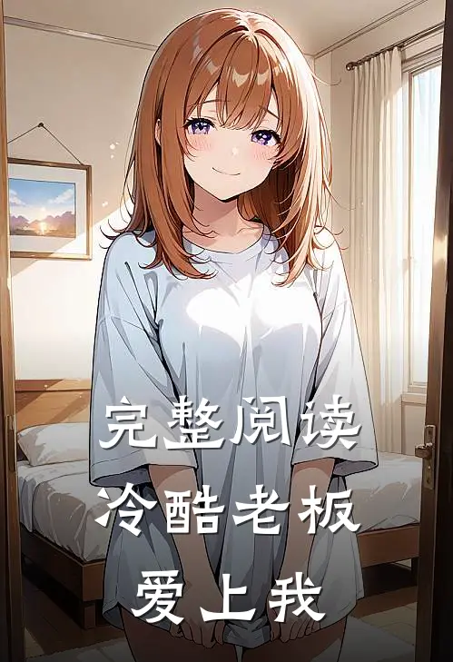 完整阅读冷酷老板爱上我