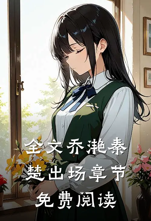 全文乔滟秦楚出场章节免费阅读