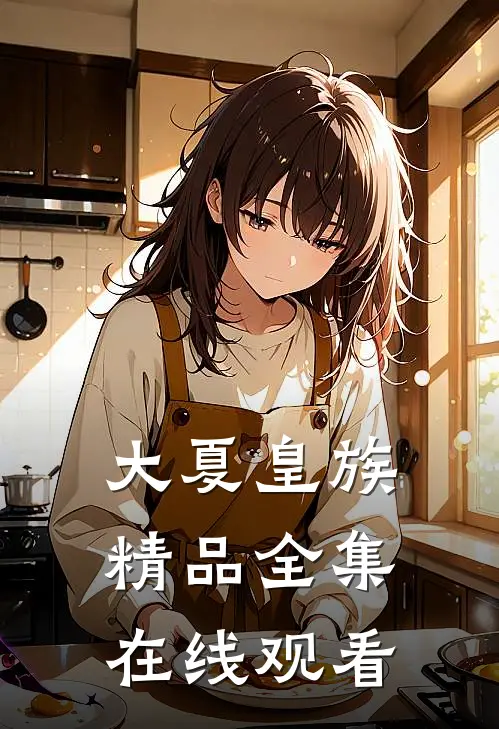 大夏皇族精品全集在线观看