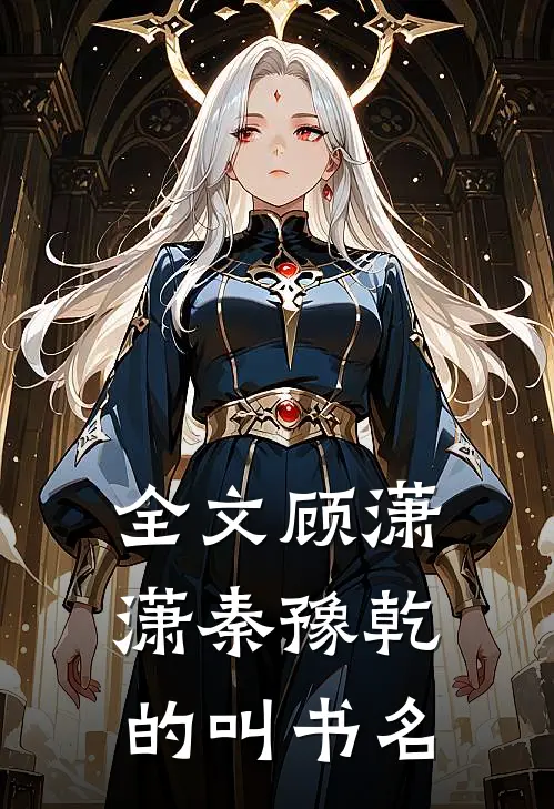 全文顾潇潇秦豫乾的叫书名