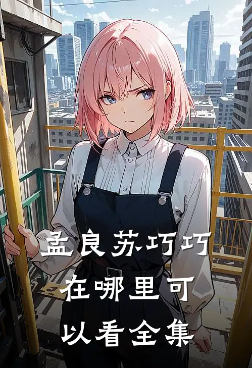 孟良苏巧巧在哪里可以看全集