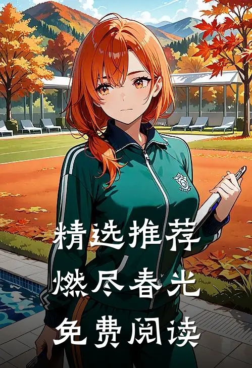 精选推荐燃尽春光免费阅读