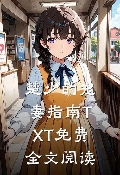 楚少的宠妻指南TXT免费全文阅读