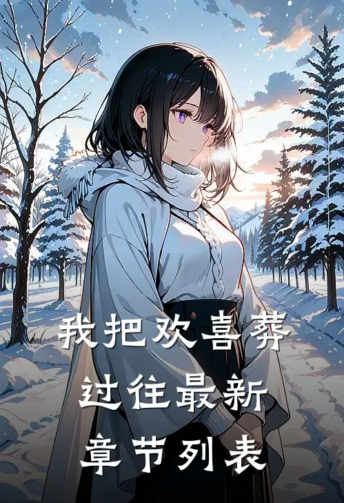 我把欢喜葬过往最新章节列表