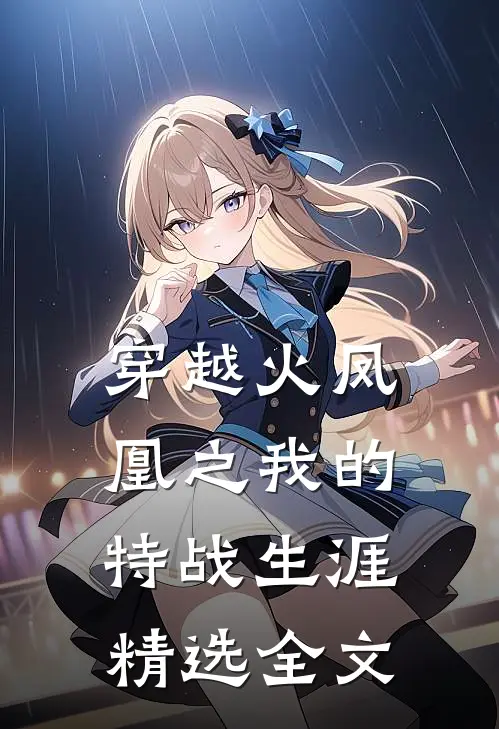 穿越火凤凰之我的特战生涯精选全文