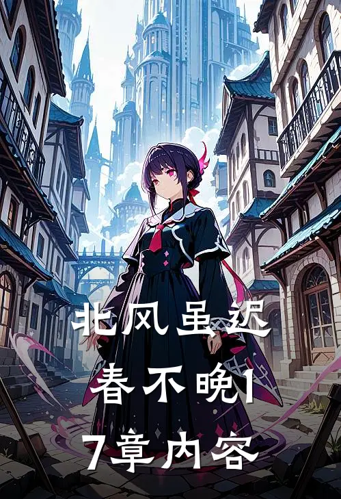 北风虽迟春不晚17章内容