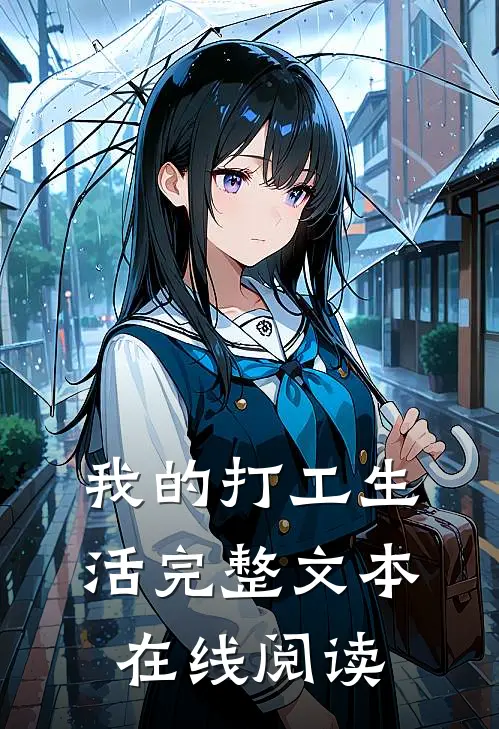 我的打工生活完整文本在线阅读
