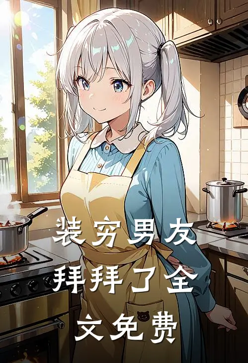 装穷男友拜拜了全文免费