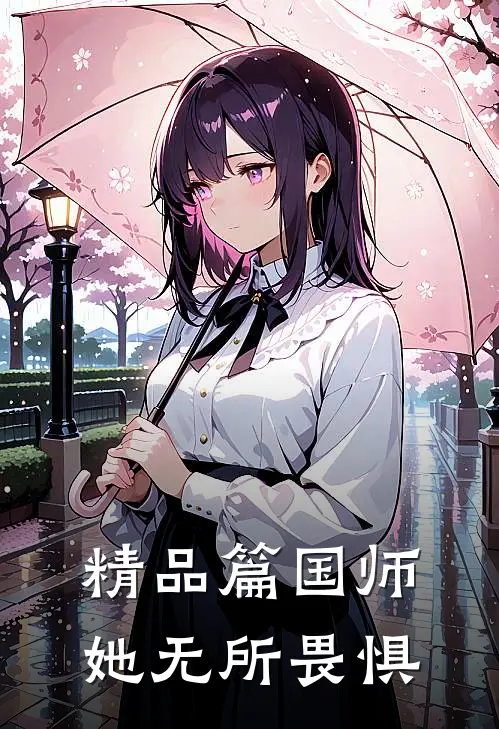 精品篇国师她无所畏惧