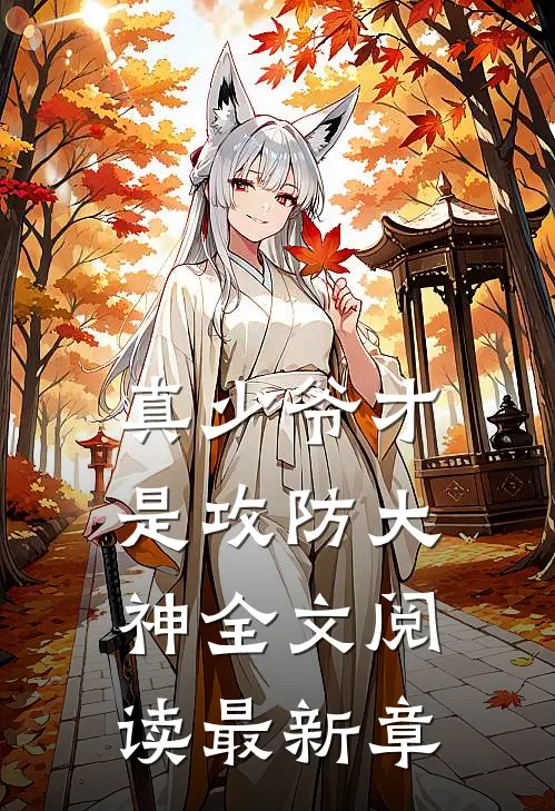 真少爷才是攻防大神全文阅读最新章