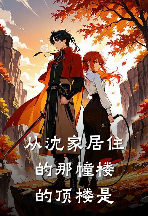 从沈家居住的那幢楼的顶楼是