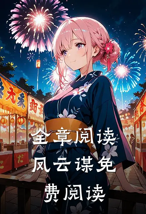 全章阅读凤云谋免费阅读