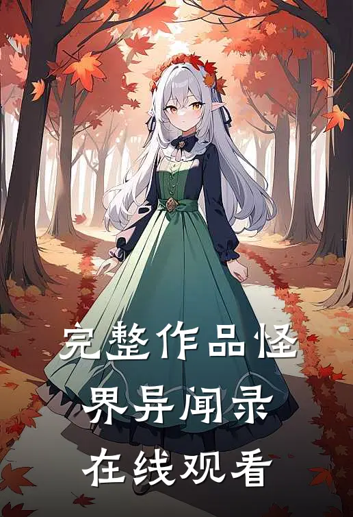 完整作品怪界异闻录在线观看