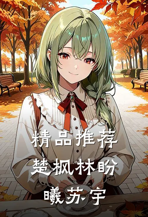 精品推荐楚枫林盼曦苏宇