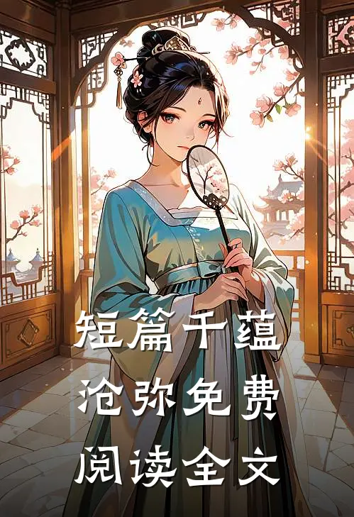 短篇千蕴沧弥免费阅读全文