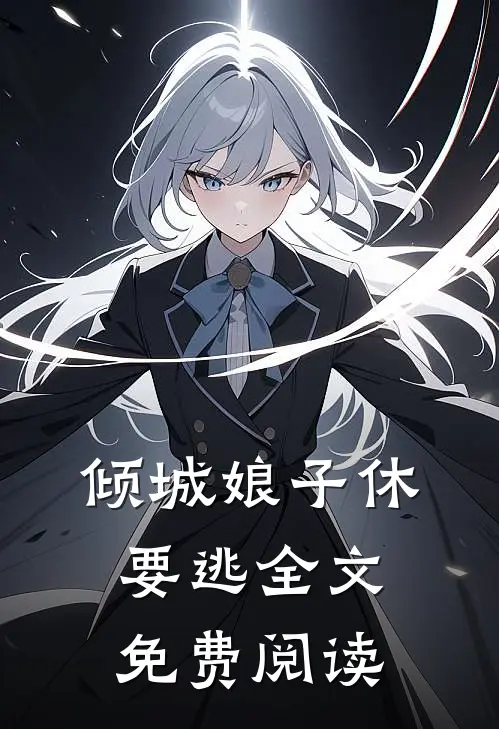 倾城娘子休要逃全文免费阅读