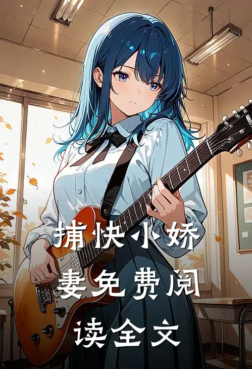 捕快小娇妻免费阅读全文