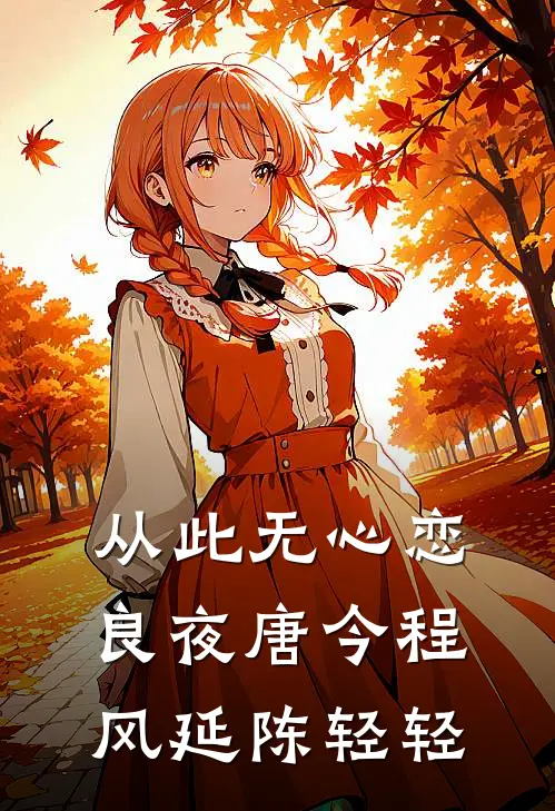 从此无心恋良夜唐今程风延陈轻轻