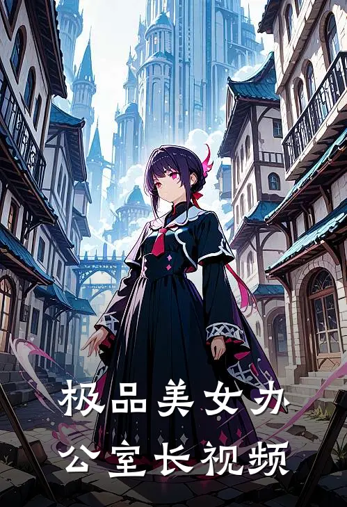 极品美女办公室长视频