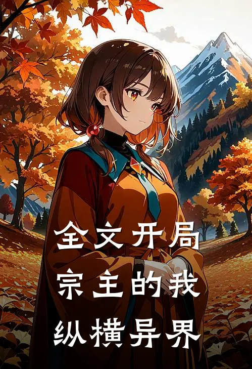 全文开局宗主的我纵横异界