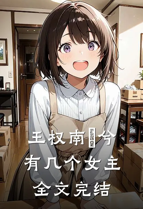 王权南玥兮有几个女主全文完结